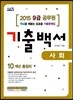 2015 9급 공무원 기출백서 기출문제집 사회