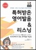 특허받은 영어발음 & 리스닝