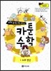 만화로 끝내는 수학 교과서 카툰수학 1 수와 연산