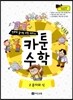 만화로 끝내는 수학 교과서 카툰수학 2 문자와 식
