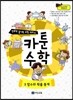 만화로 끝내는 수학 교과서 카툰수학 3 함수와 확률·통계
