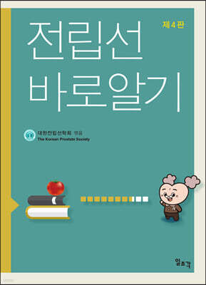 전립선 바로알기