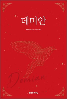 데미안