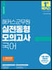 2023 해커스군무원 실전동형모의고사 국어 16회분