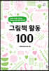 그림책 활동 100