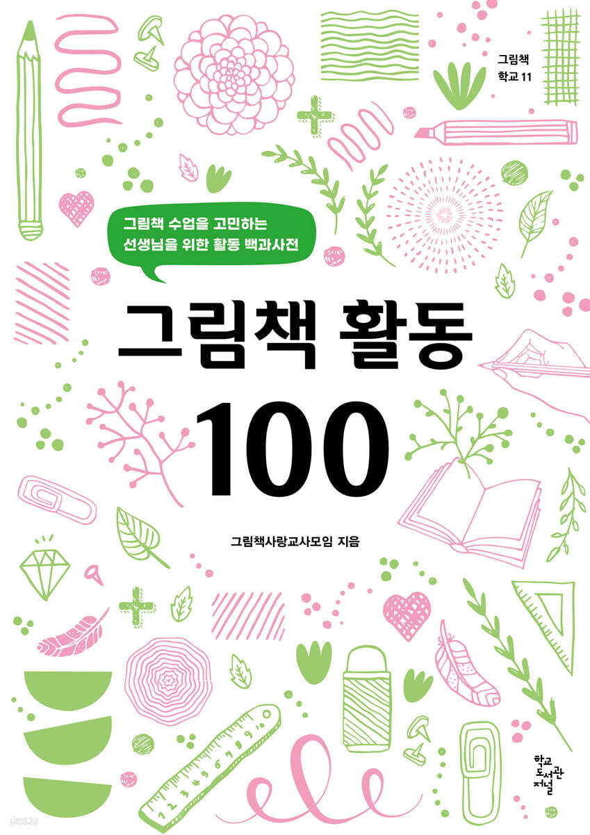 그림책 활동 100