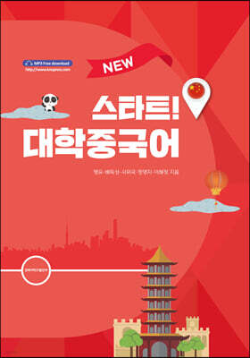 NEW 스타트! 대학 중국어