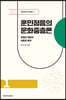 훈민정음의 문화중층론