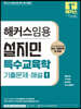 해커스임용 설지민 특수교육학 기출문제·해설 1