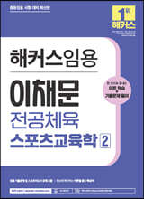 해커스임용 이채문 전공체육 스포츠교육학 2