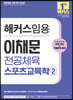 해커스임용 이채문 전공체육 스포츠교육학 2
