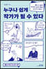 누구나 쉽게 작가가 될 수 있다