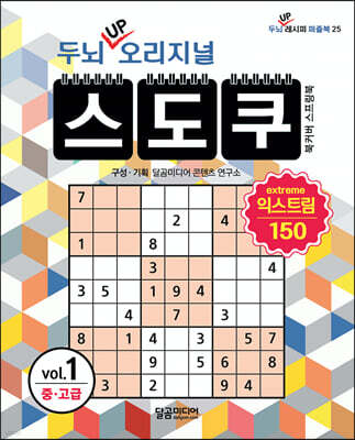 두뇌 UP 오리지널 스도쿠 익스트림 1