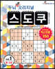 두뇌 UP 오리지널 스도쿠 익스트림 1