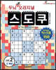 두뇌 UP 오리지널 스도쿠 익스트림 2