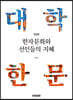 한자문화와 선인들의 지혜