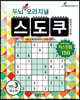두뇌 UP 오리지널 스도쿠 익스트림 3