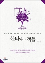 산타와 그 적들