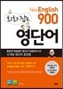 New English 900 회화 잡는 영단어