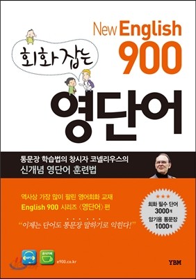 New English 900 회화 잡는 영단어