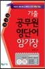 기출 공무원 영단어 암기장
