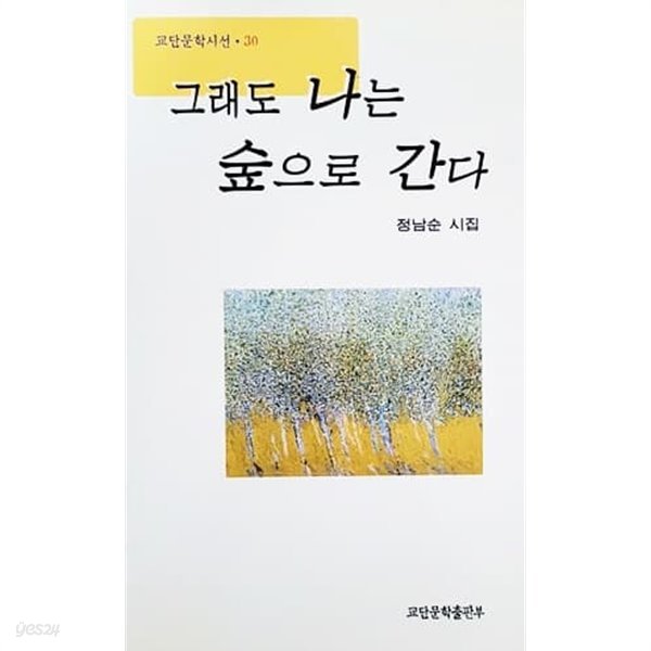 그래도 나는 숲으로 간다 (2001년)