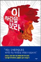 이 사람을 보라