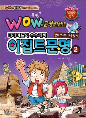 WOW 문명탐험대 피라미드의 수수께끼 이집트 문명 2