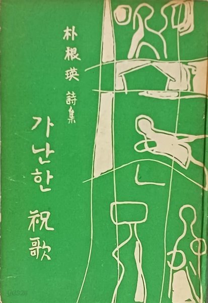 가난한 축가 -박근영 시집-1964년 초판-서문:모윤숙-127/190/10,151쪽,하드커버-절판된 귀한책-