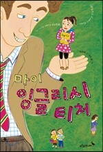 마이 잉글리시 티처