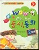WOW 와우 마음이 자라는 동시 동화 2학년