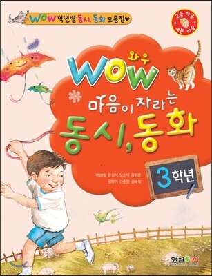 WOW 와우 마음이 자라는 동시 동화 3학년