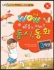 WOW 와우 마음이 자라는 동시 동화 3학년
