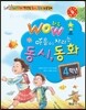 WOW 와우 마음이 자라는 동시 동화 4학년