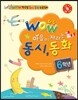 WOW 와우 마음이 자라는 동시 동화 6학년