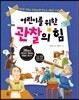 어린이를 위한 관찰의 힘