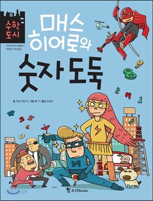 매스 히어로와 숫자 도둑