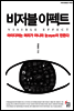 비저블 이펙트 VISIBLE EFFECT