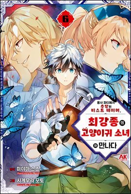 용사 파티에서 추방된 비스트 테이머, 최강종의 고양이귀 소녀와 만나다 06권