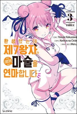 환생했는데 제7왕자라 내맘대로 마술을 연마합니다 03권