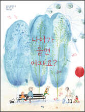 나이가 들면 어때요?