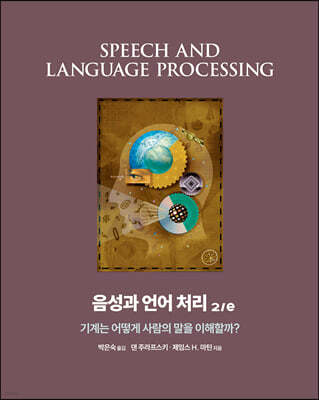 음성과 언어 처리 2/e