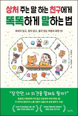 상처 주는 말 하는 친구에게 똑똑하게 말하는 법