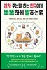 상처 주는 말 하는 친구에게 똑똑하게 말하는 법