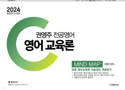 2024 권영주 전공영어 영어교육론 MIND MAP