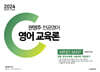 2024 권영주 전공영어 영어교육론 MIND MAP