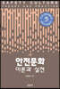 안전문화
