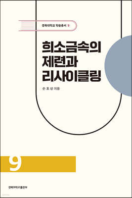 희소금속의 제련과 리사이클링