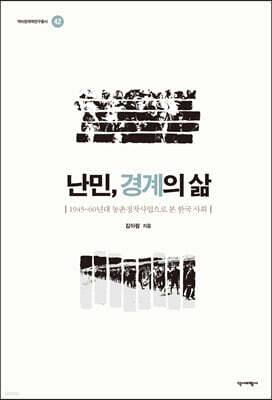 난민, 경계의 삶