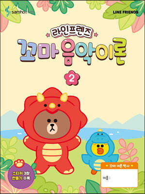 라인프렌즈 꼬마 음악이론 2